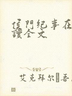 侯门纪事在线阅读全文