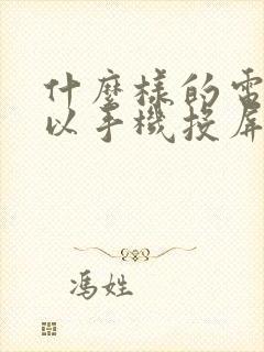 什么样的电视可以手机投屏