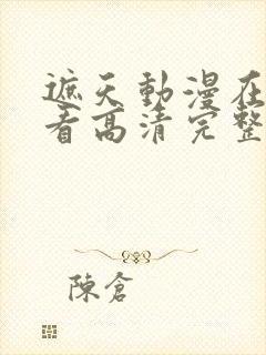 遮天动漫在线观看高清完整版146集