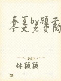 眷夏by顾子行全文免费阅读最新章节列