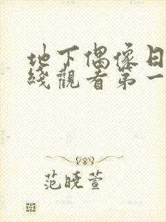 地下偶像日漫在线观看第一季sana