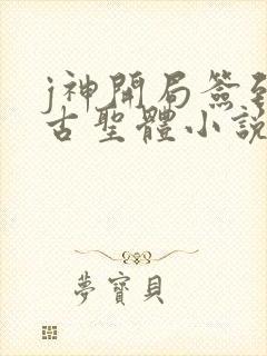 j神开局签到荒古圣体小说封面