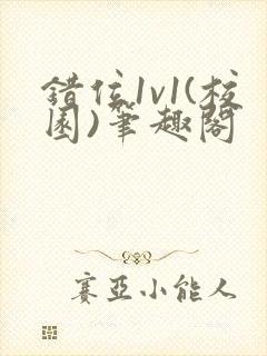 错位1v1(校园)笔趣阁