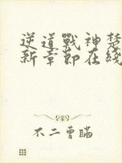 逆道战神楚枫最新章节在线