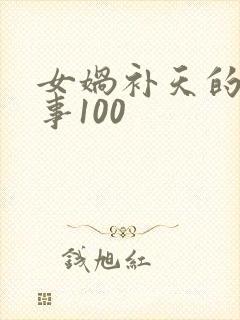 女娲补天的小故事100