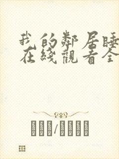 我的邻居睡不着在线观看全集免费播放