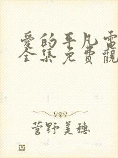 爱的平凡电视剧全集免费观看高清