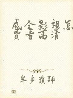 成全影视怎么免费看高清