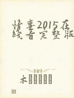 情事2015在线看完整版电影高清