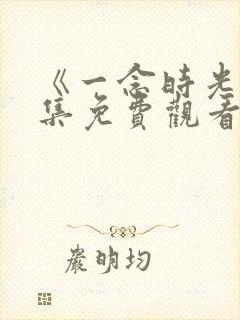 《一念时光》全集免费观看