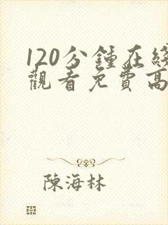 120分钟在线观看免费高清完整版电视剧封面