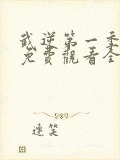 武逆第一季动漫免费观看全集