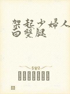 架起少妇人妻雪白双腿封面