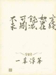 不可饶恕完整版未删减在线免费观看封面