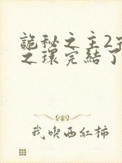 诡秘之主2宿命之环完结了吗