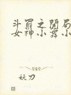 斗罗之开局签到女神小舞小说最新