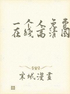 一个人免费观看在线高清国语