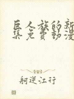 巨人族的新娘全集免费动漫