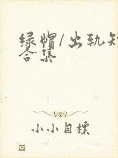 绿帽/出轨短篇合集封面