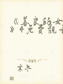 《善良的女邻居》4免费观看