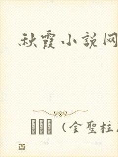秋霞小说网