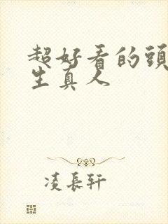 超好看的头像女生真人