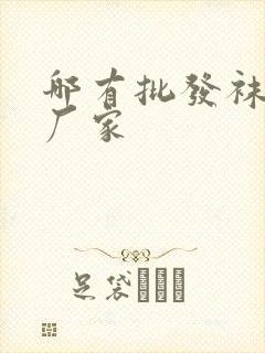 哪有批发袜子的厂家