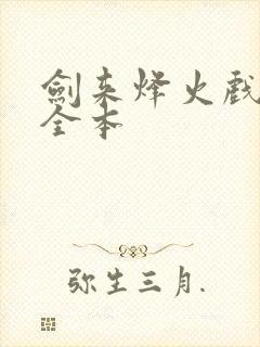 剑来烽火戏诸侯全本