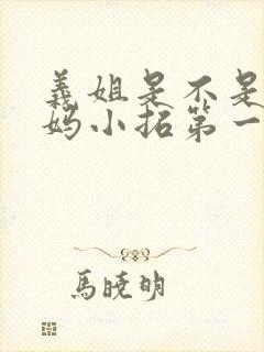 义姐是不是良妈妈小拓第一集