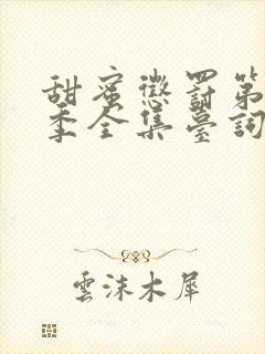 甜蜜惩罚第10季全集台词无马赛