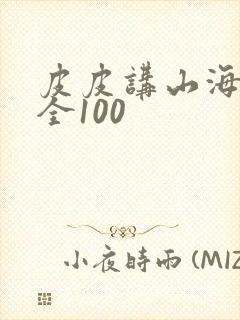 皮皮讲山海经大全100