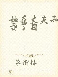 她在丈夫面前被耍了日