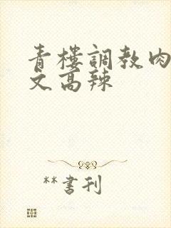 青楼调教肉hh文高辣