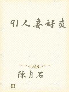 91人妻好爽
