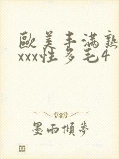 欧美丰满熟妇xxxx性多毛4封面