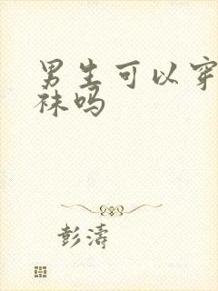 男生可以穿连裤袜吗