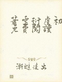 萧云衍虞初全文免费阅读