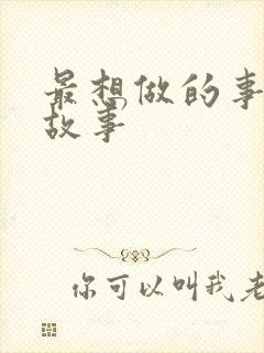 最想做的事绘本故事