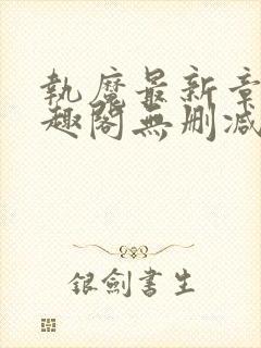 执魔最新章节笔趣阁无删减版封面