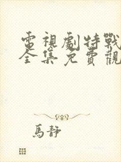 电视剧特战荣耀全集免费观看