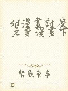 3d漫画讨魔传免费漫画下拉式