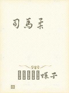 司马柔封面
