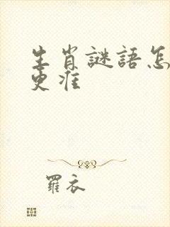 生肖谜语怎么玩更准