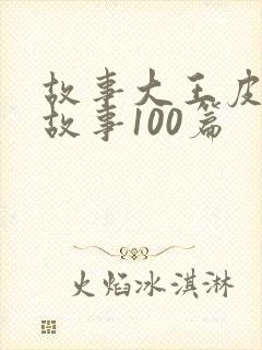 故事大王皮皮讲故事100篇