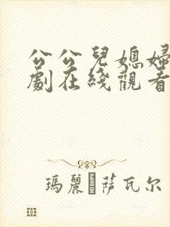 公公儿媳妇电视剧在线观看全集免费