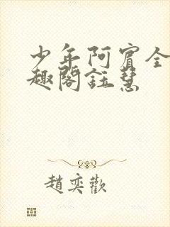 少年阿宾全文笔趣阁钰慧