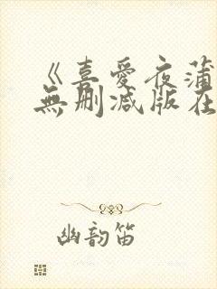 《喜爱夜蒲4》无删减版在线观看