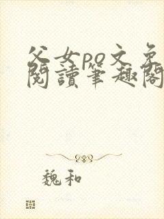 父女po文免费阅读笔趣阁