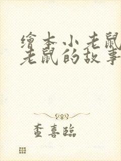 绘本小老鼠和大老鼠的故事