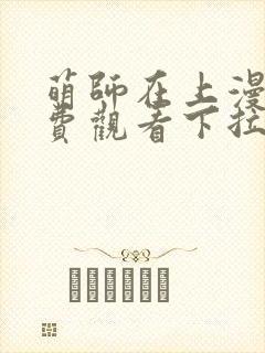 萌师在上漫画免费观看下拉式